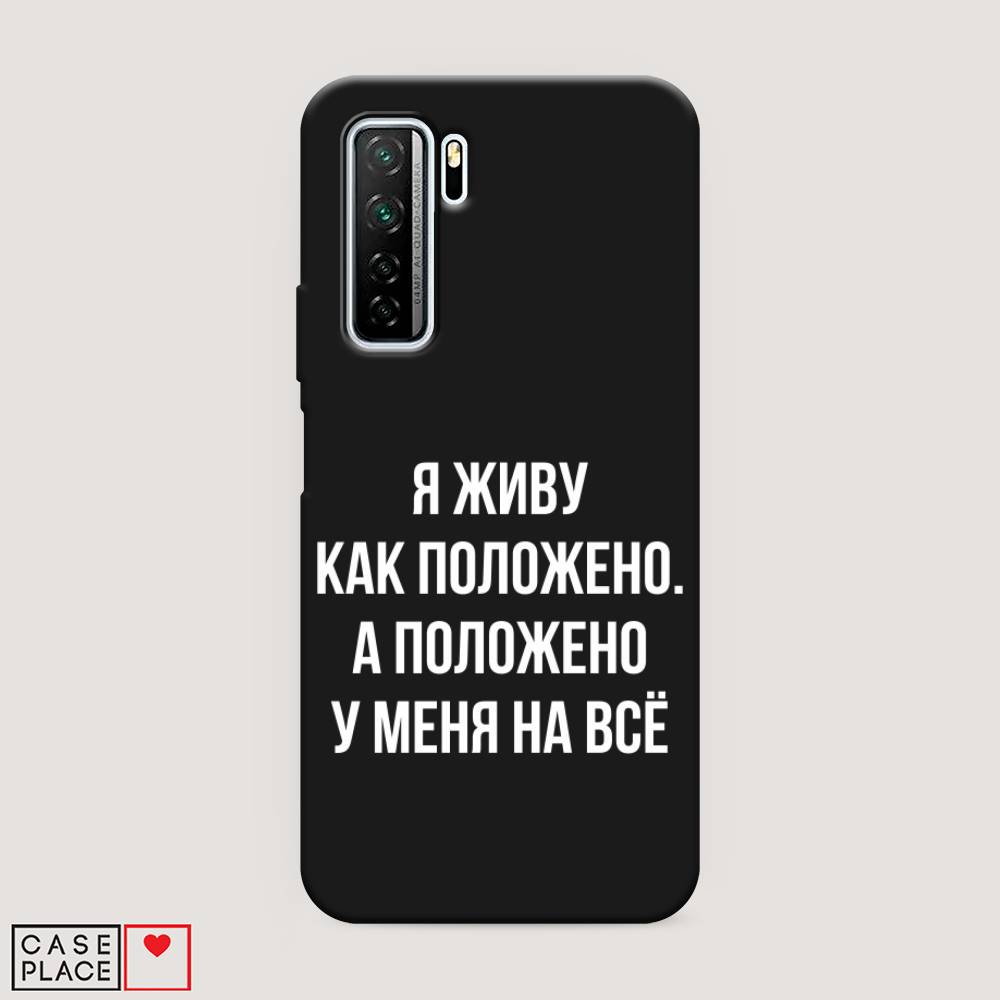 

Чехол Awog на Huawei P40 lite 5G "Живу как положено", Серый, 6103052-1