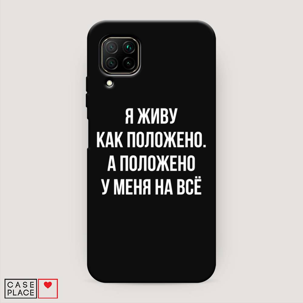 

Чехол Awog на Huawei P40 Lite "Живу как положено", Серый, 611652-1