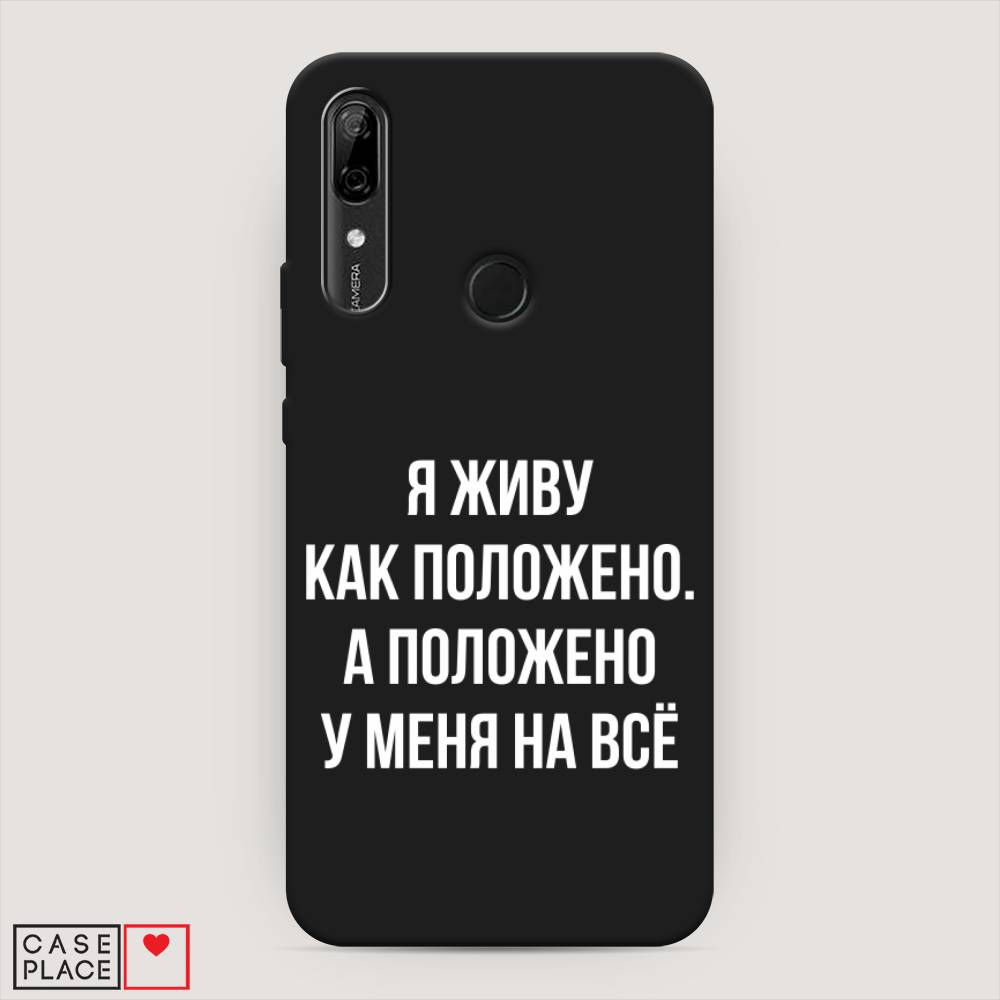 

Чехол Awog на Huawei P Smart Z "Живу как положено", Серый, 69452-1