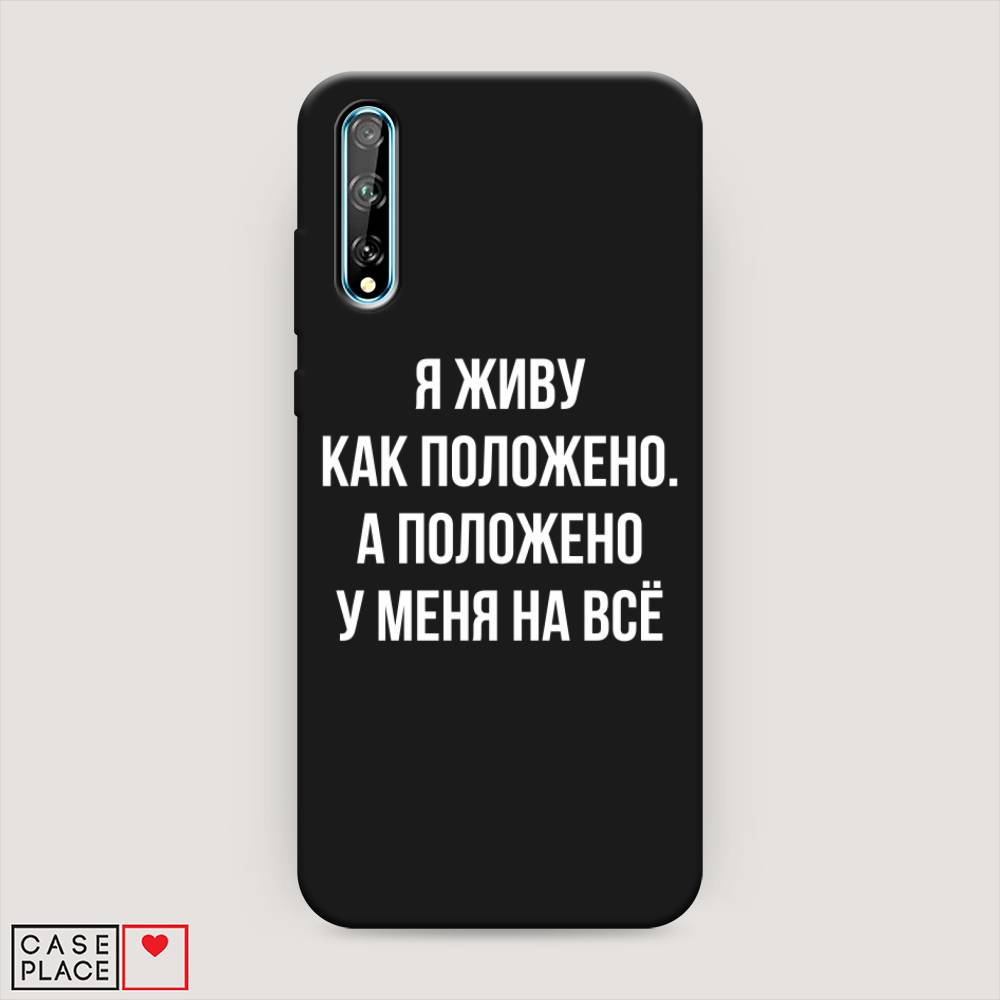 

Чехол Awog на Huawei P Smart S "Живу как положено", Серый, 6103552-1