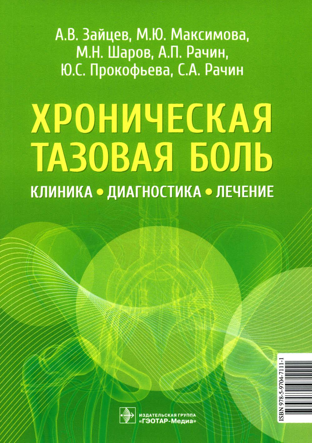 

Книга Хроническая тазовая боль: клиника, диагностика, лечение