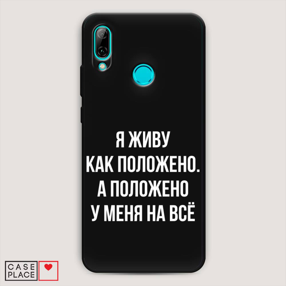 фото Чехол awog "живу как положено" для huawei p smart 2019