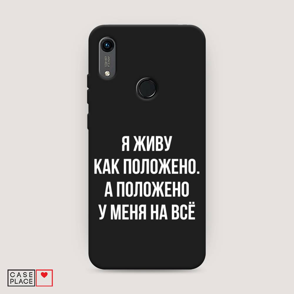 

Чехол Awog на Honor 8A (8A Pro/Prime) "Живу как положено", Серый, 68752-1