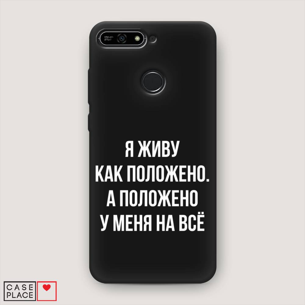 

Чехол Awog на Honor 7A Pro "Живу как положено", Серый, 65452-1