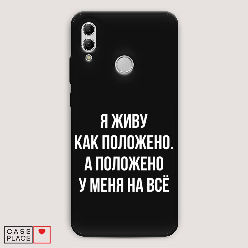 

Чехол Awog на Honor 10 Lite "Живу как положено", Серый, 67552-1