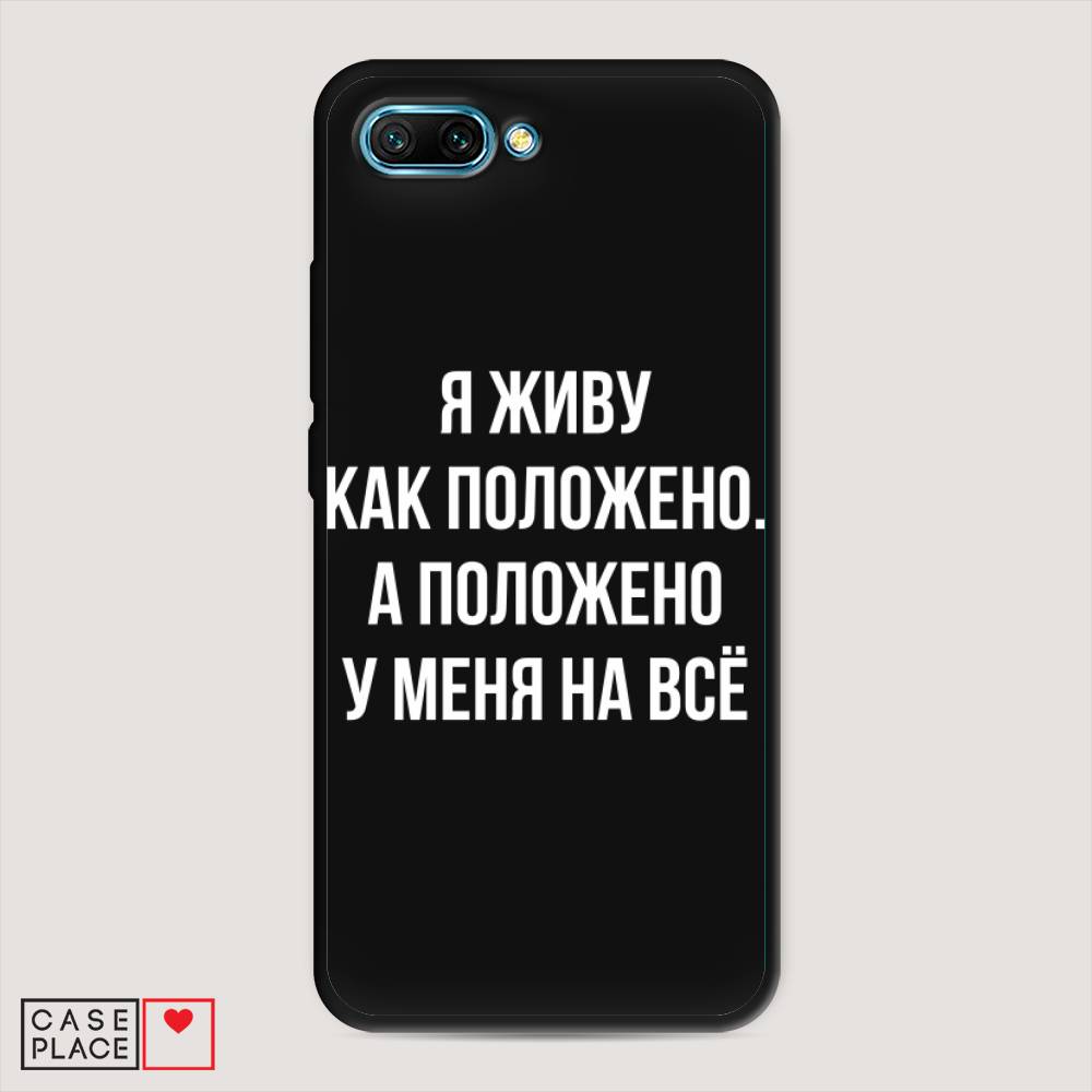 

Чехол Awog на Honor 10 "Живу как положено", Серый, 65352-1
