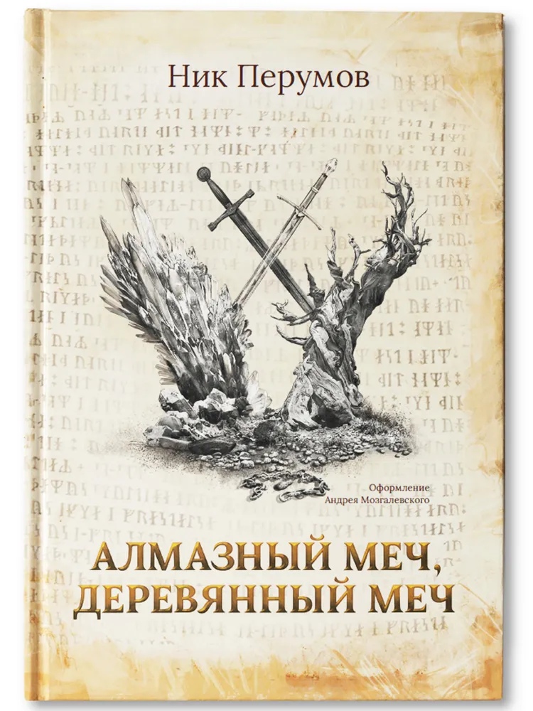 фото Книга алмазный меч, деревянный меч перумов н.д. феникс