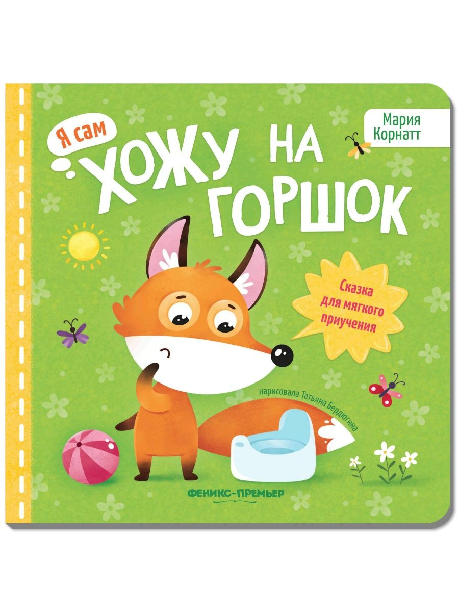 

Хожу на горшок