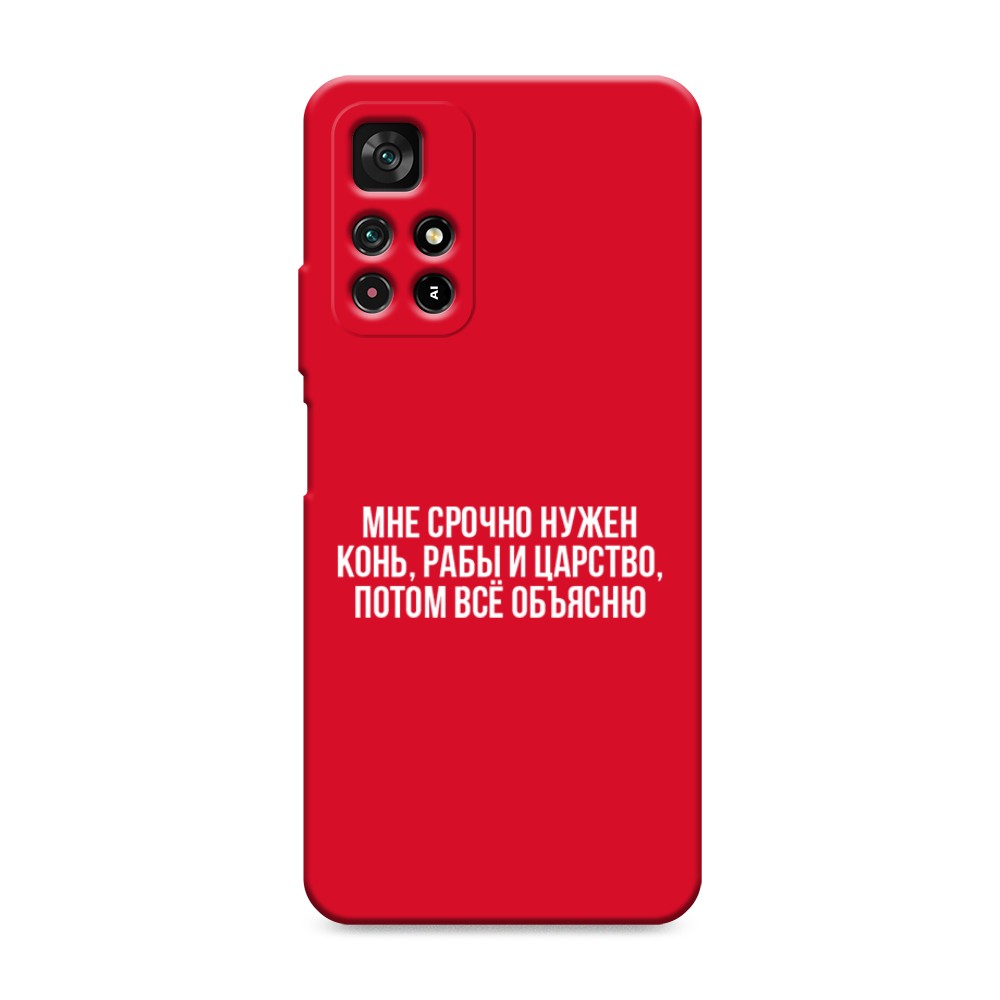 

Чехол Awog на Poco M4 Pro 5G/Redmi Note 11S 5G "Мне срочно нужно все", Разноцветный, 311853-1