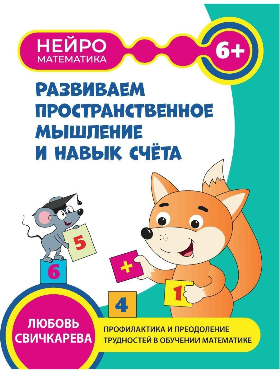 

Развиваем пространственное мышление и навык счета: 6+