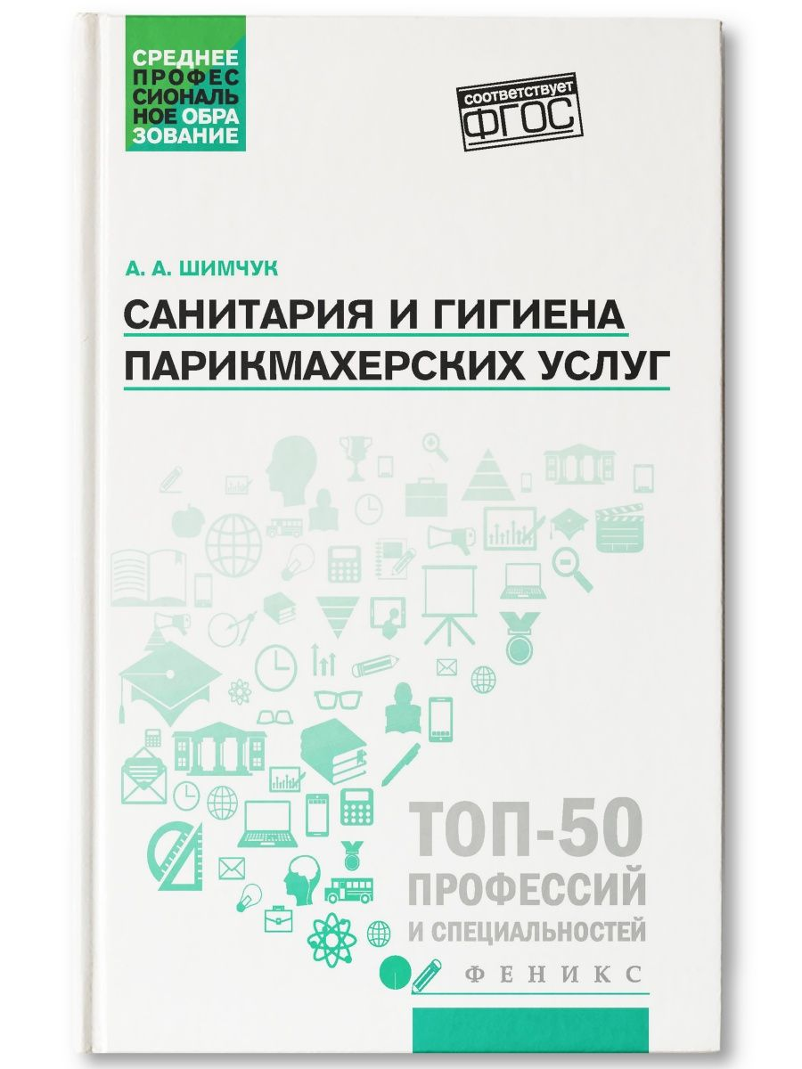 

Санитария и гигиена парикмахерских услуг
