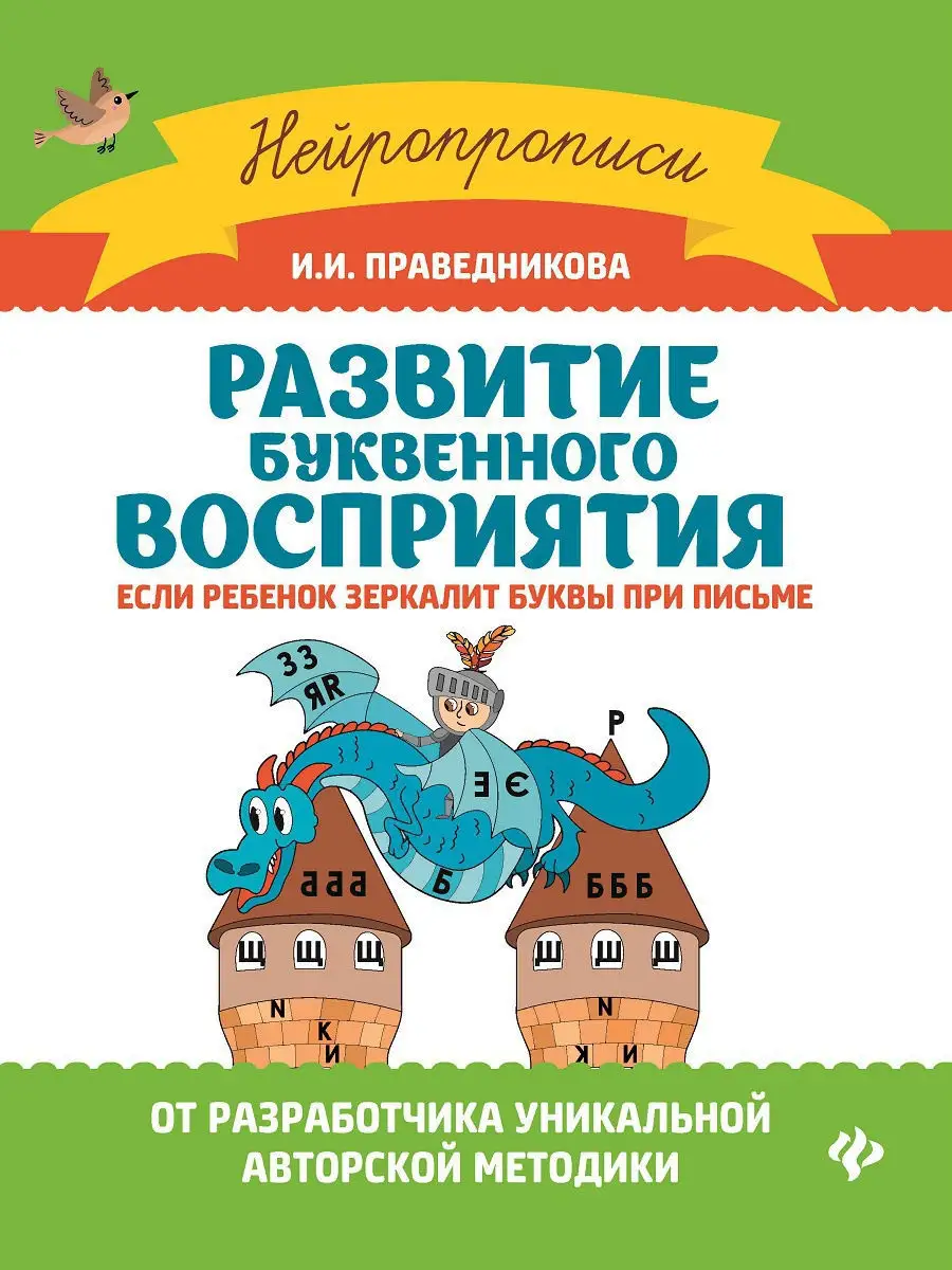 

Книга Развитие буквенного восприятия: если ребенок зеркалит буквы при письме