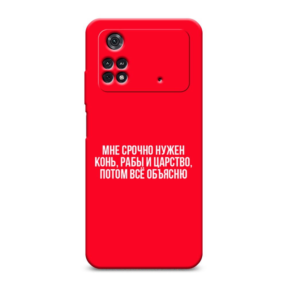 

Чехол Awog на Poco M4 Pro 4G "Мне срочно нужно все", Разноцветный, 313053-1