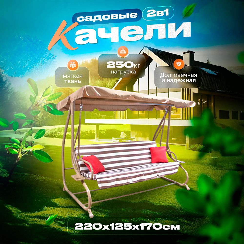 

Садовые качели-трансформер MESAN 220х125х170см нс-998, Коричневый;красный, НС-998