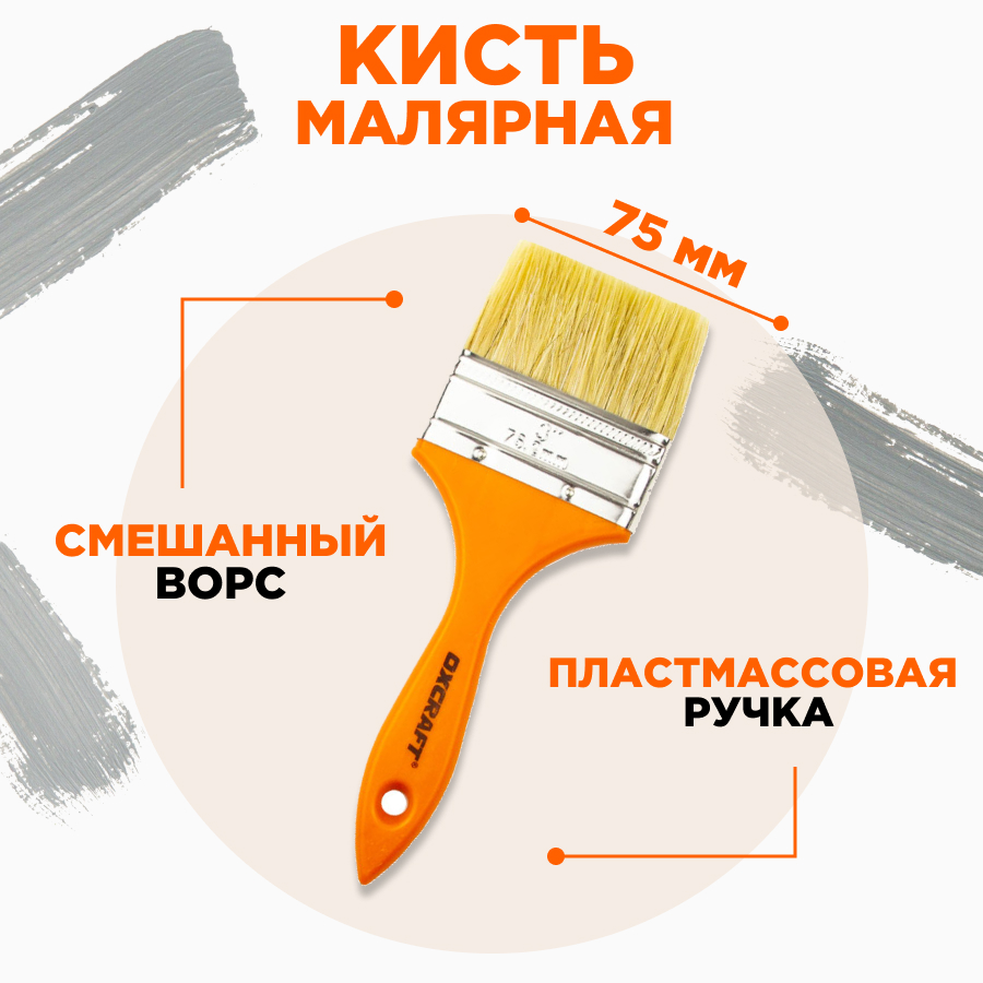 

Кисть малярная плоская OXCRAFT 75 мм