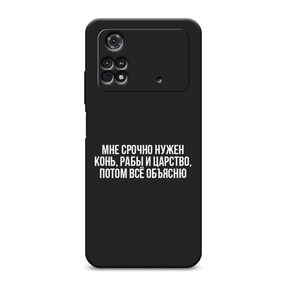 

Чехол Awog на Poco M4 Pro 4G "Мне срочно нужно все", 313052-1