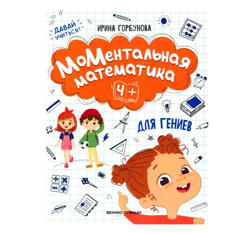 

МоМентальная математика для гениев 4+