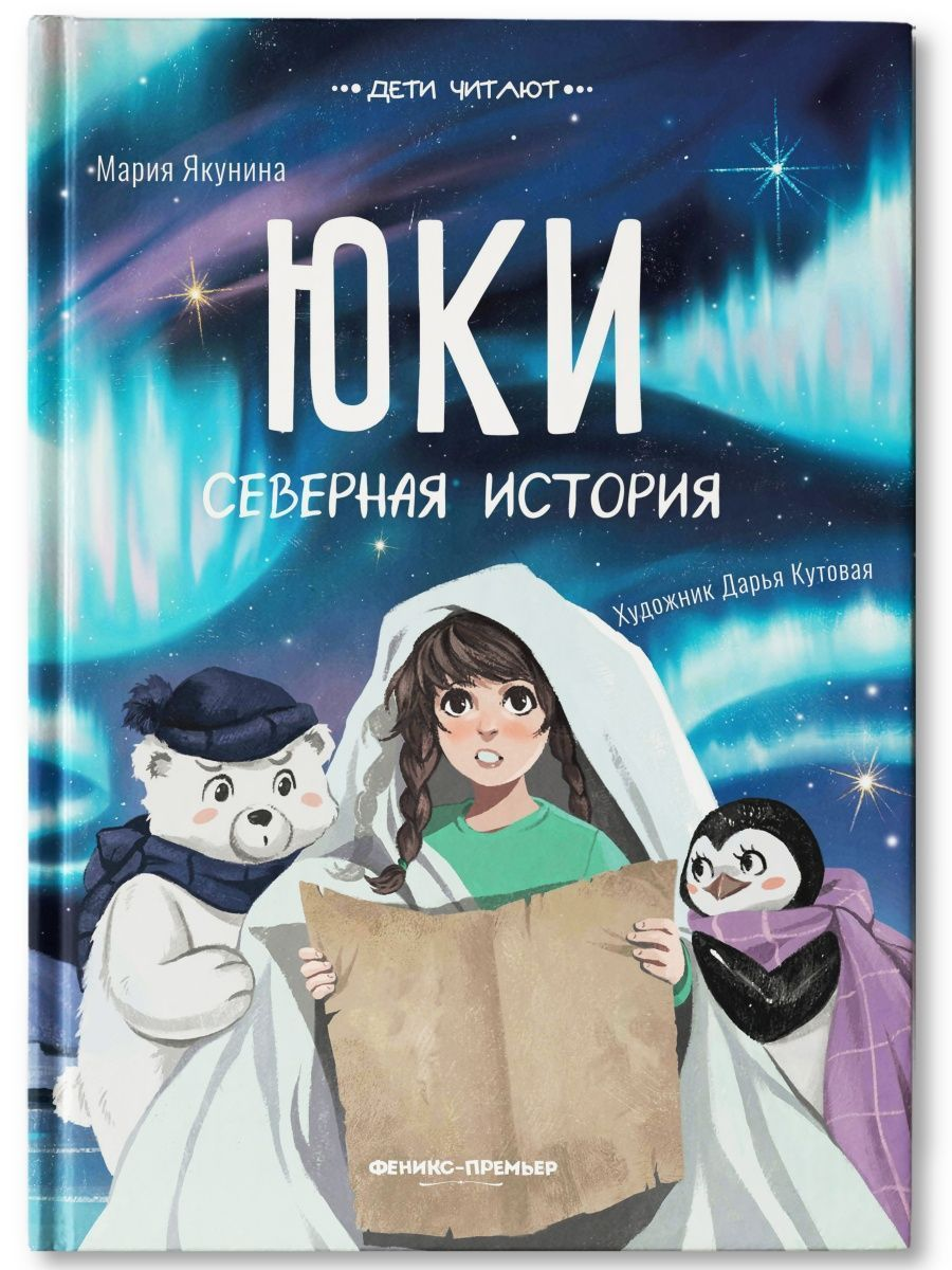 

Юки. Северная история