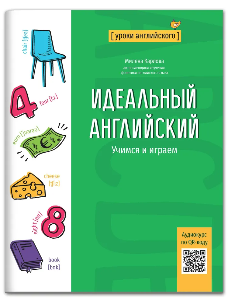 

Идеальный английский: учимся и играем