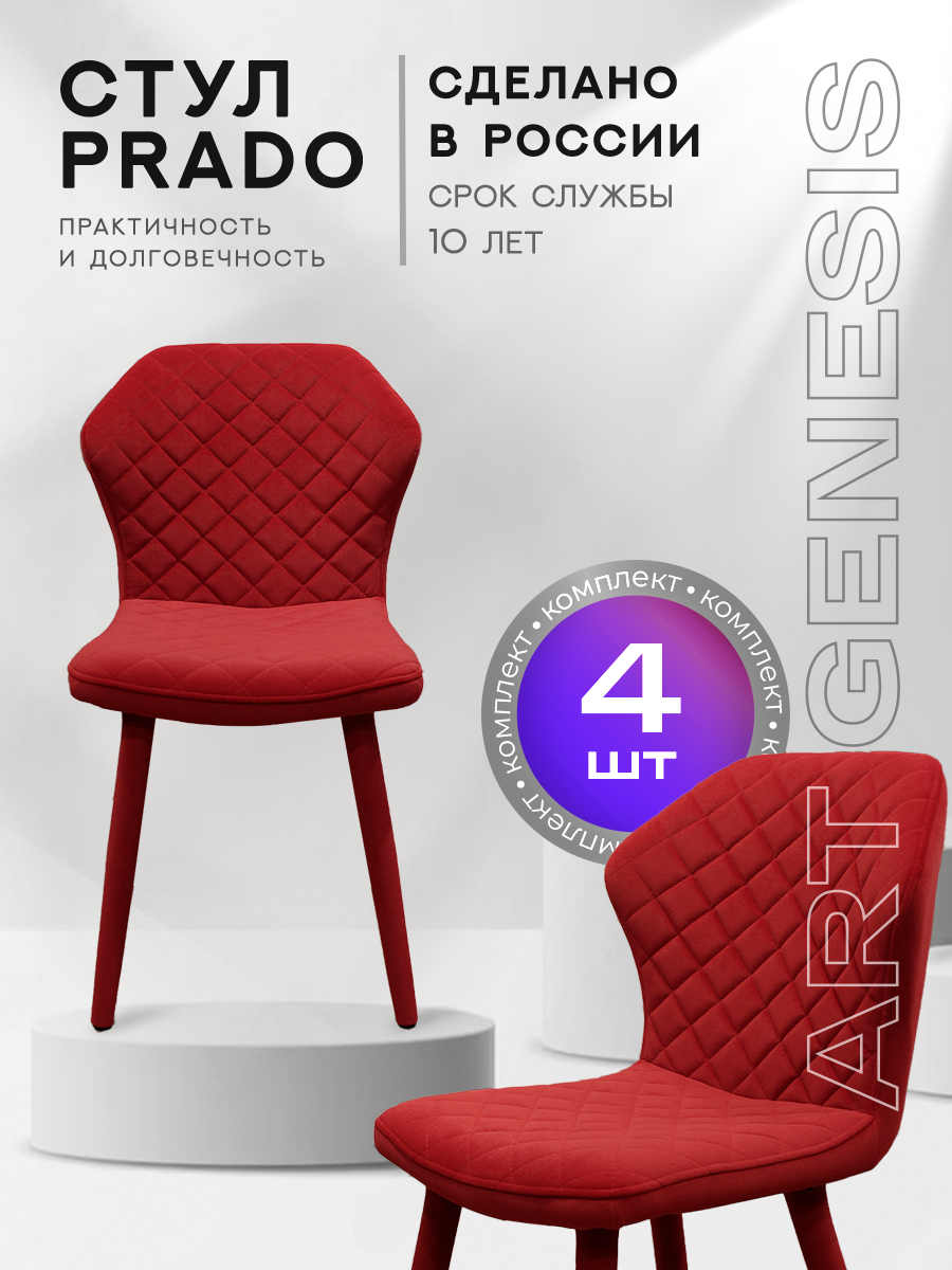 

Стул ArtGenesis Prado Bentley 4 4_Prado_Bentley_17 4 шт, Prado_Bentley