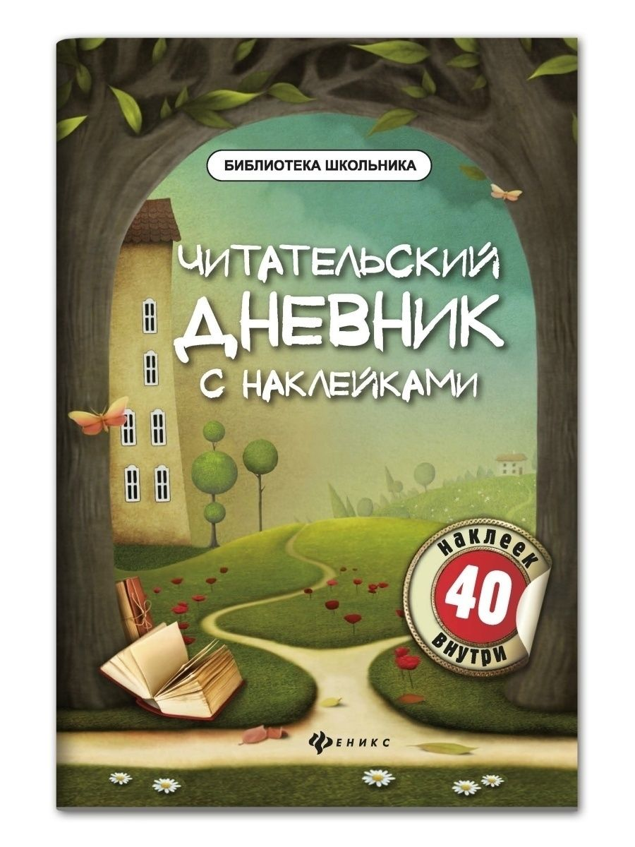 

Читательский дневник с наклейками.