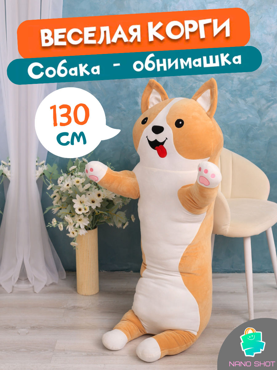 

Мягкая плюшевая игрушка-подушка Nano Shot Веселая Корги, 130 см, Коричневый