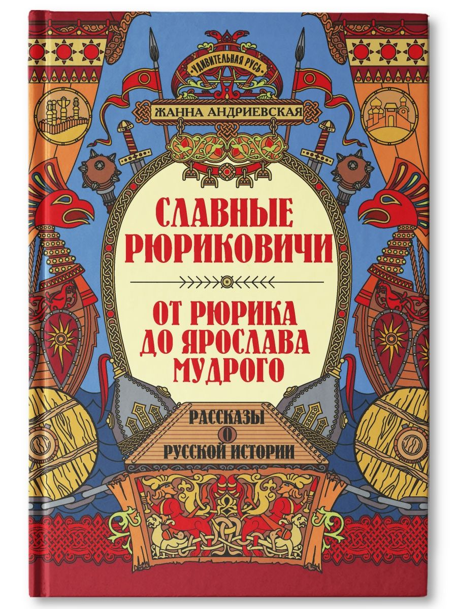 

Славные Рюриковичи. От Рюрика до Ярослава Мудрого Андриевская Ж.В.