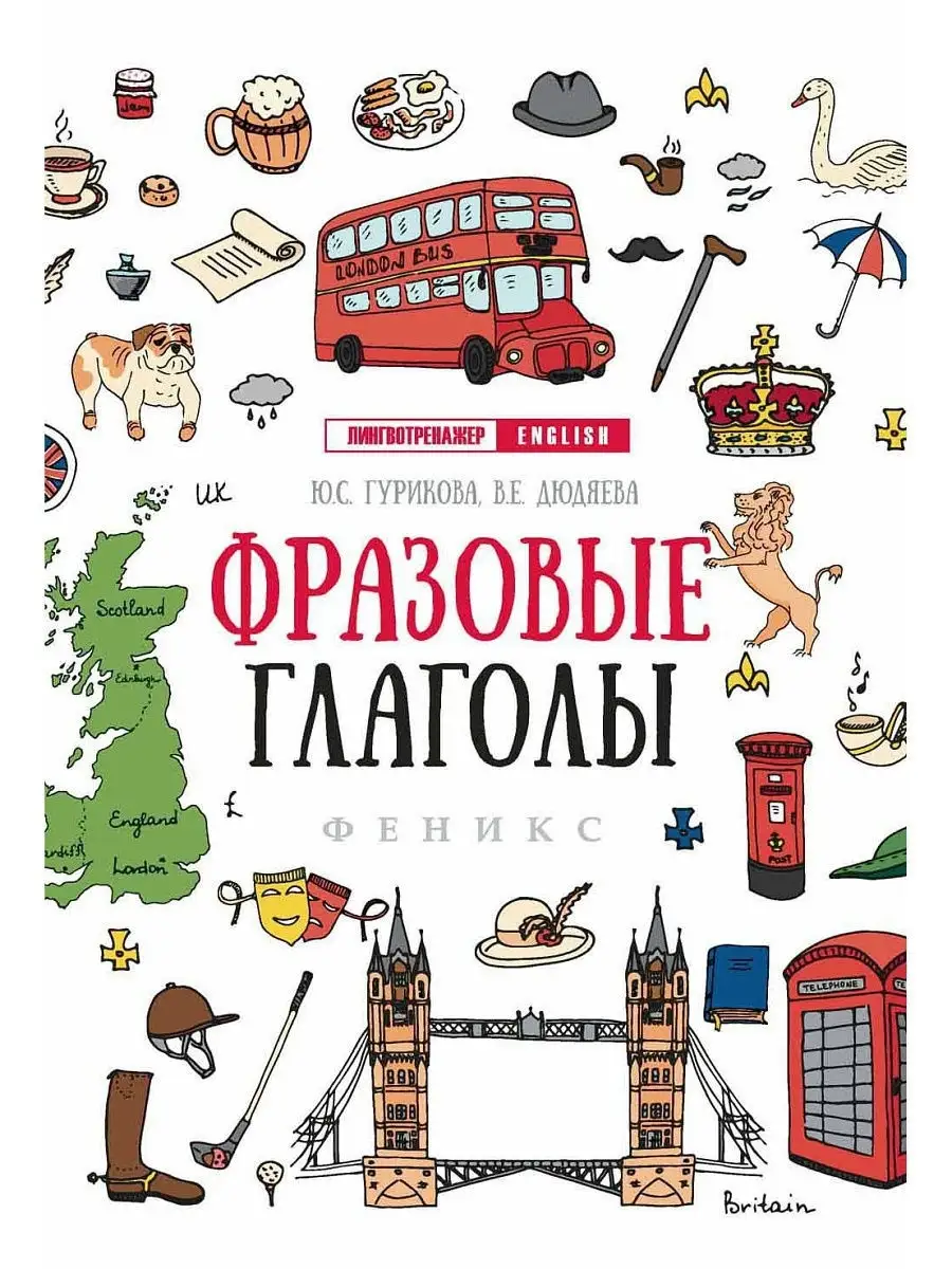 

Фразовые глаголы