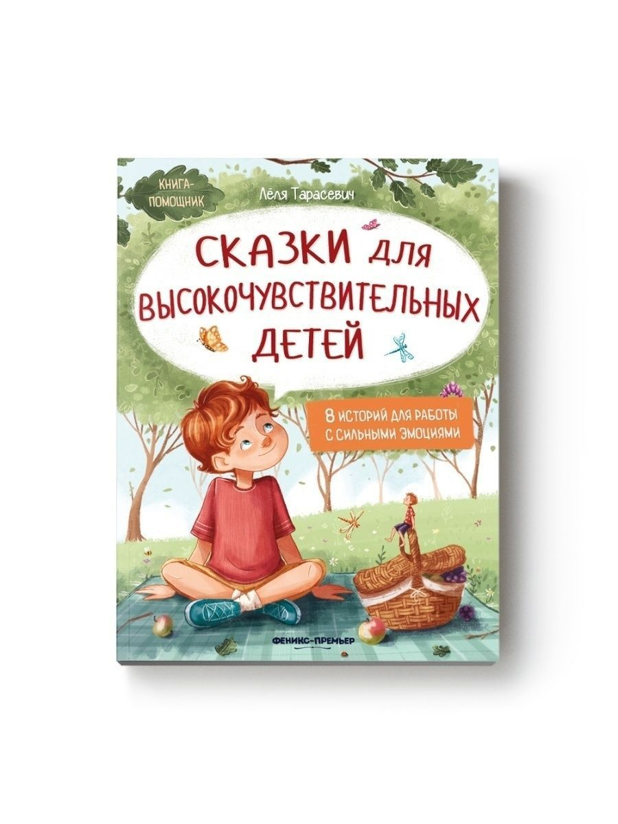 

Сказки для высокочувствительных детей