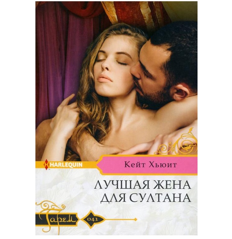 

Лучшая жена для султана Хьюит К.