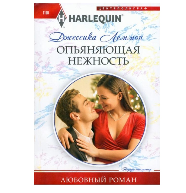 

Опьяняющая нежность Леммон Дж.