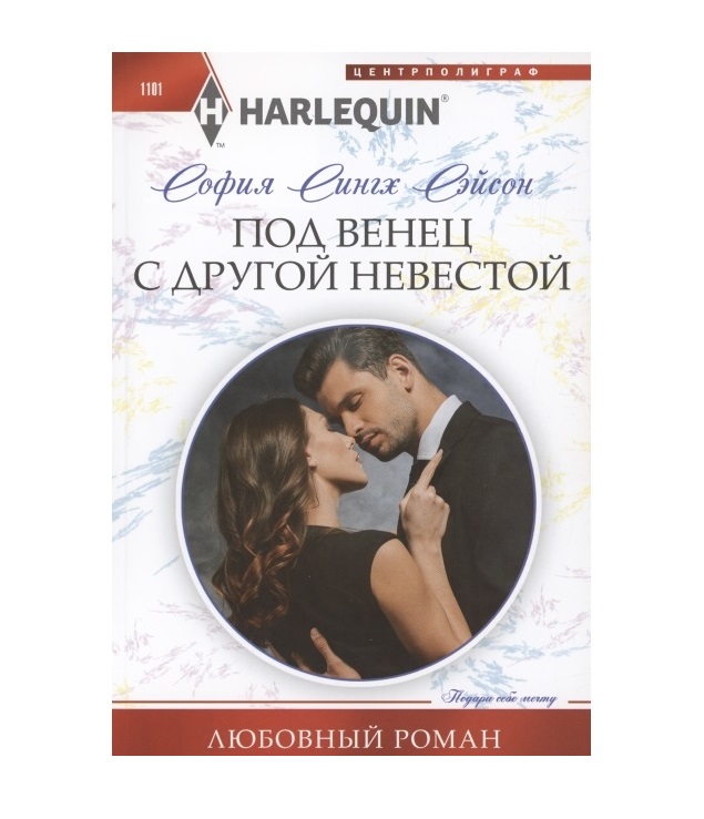 

Под венец с другой невестой Сэйсон С. С.