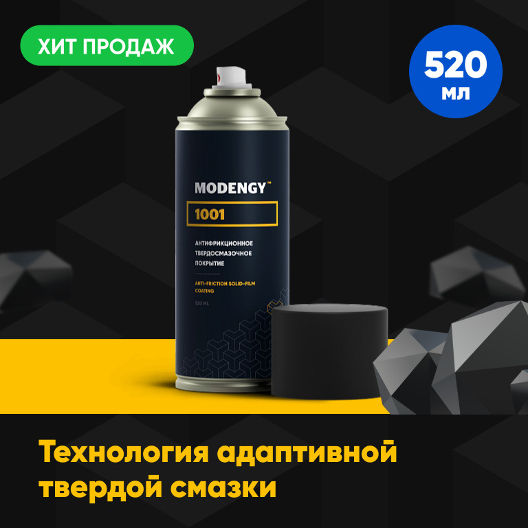 Антифрикционное твердосмазочное покрытие MODENGY 1001 520 мл 17364₽