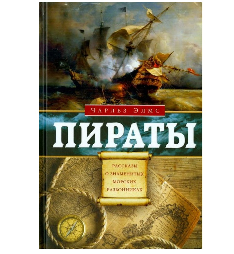 

Пираты Элмс Ч.