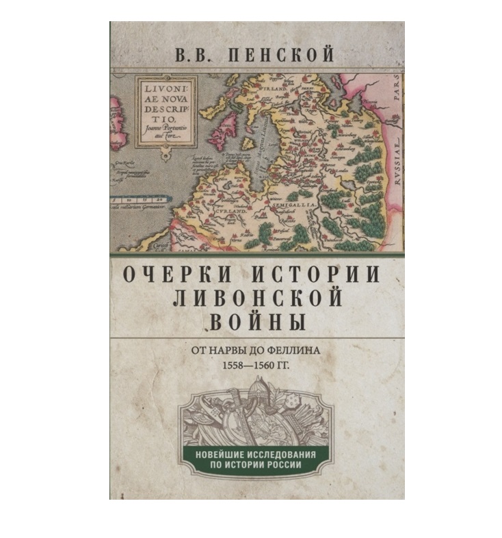 фото Книга очерки истории ливонской войны. от нарвы до феллина. 1558-1561 гг пенской в.в. центрполиграф