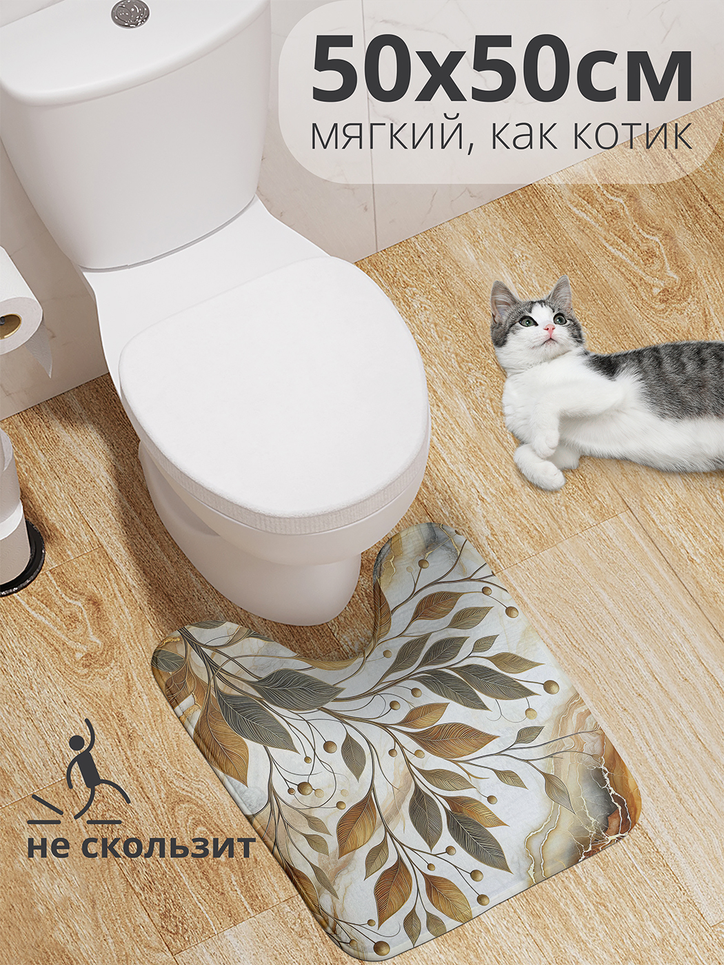 

Коврик для туалета с вырезом JoyArty "Коричневый мрамор" 50x50, wcbath_sd1671_50x50