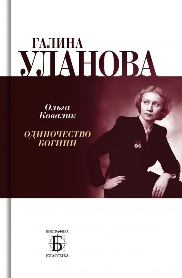 

Галина Уланова. Одиночество богини Ковалик О. Г.