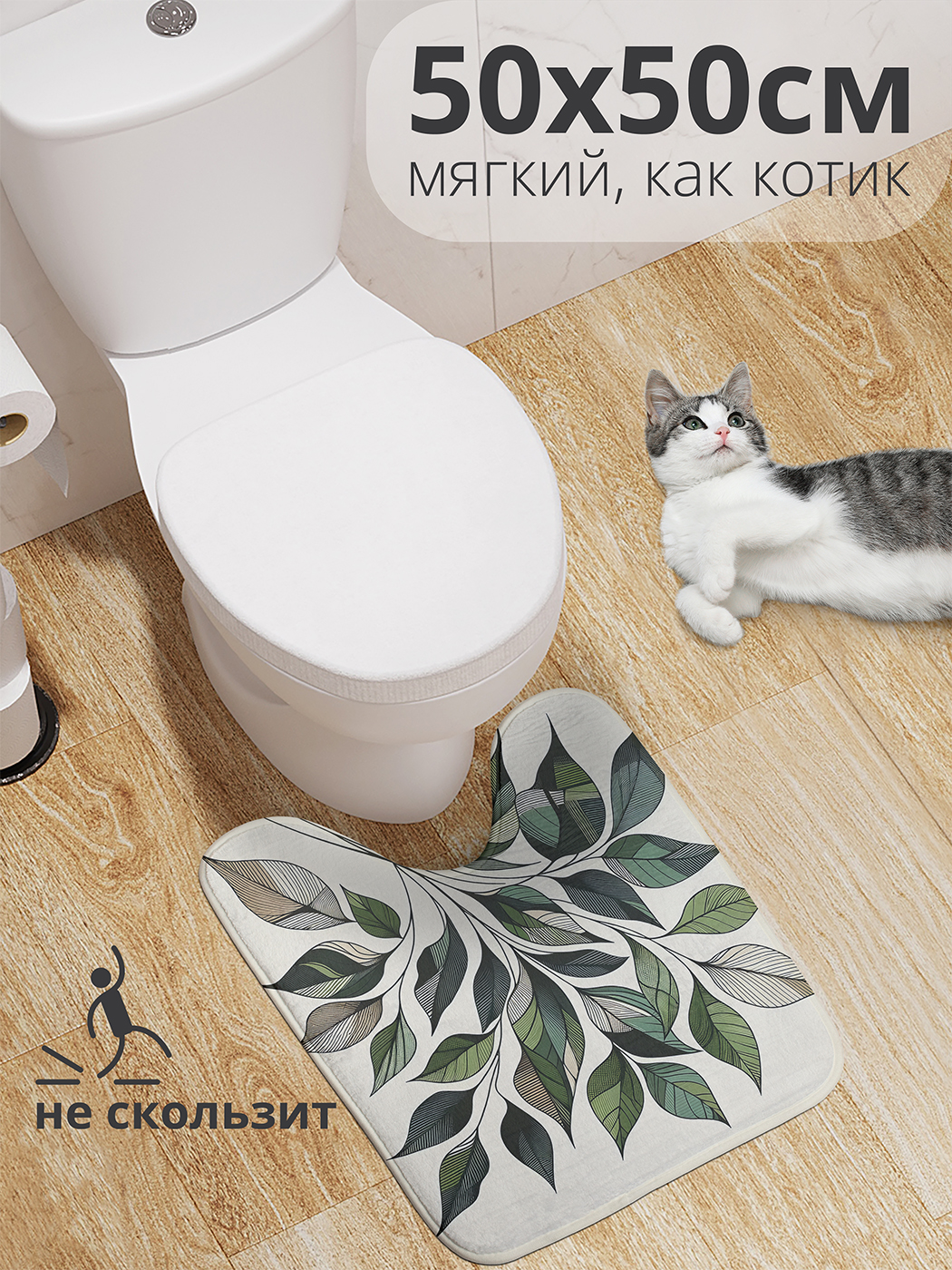 

Коврик для туалета с вырезом JoyArty "Фактурные листья" 50x50, wcbath_sd1665_50x50