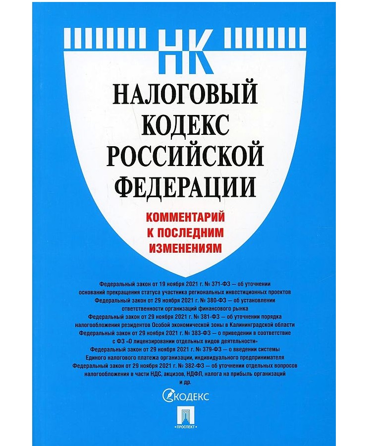 191 фз. Гражданский кодекс Российской Федерации книга 2021. Гражданский процессуальный кодекс РФ. Налоговый кодекс РФ.