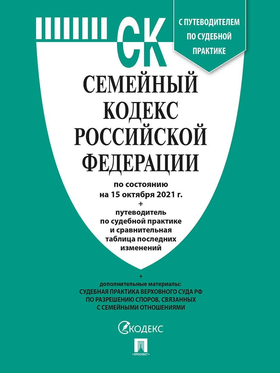 

Семейный кодекс Российской Федерации