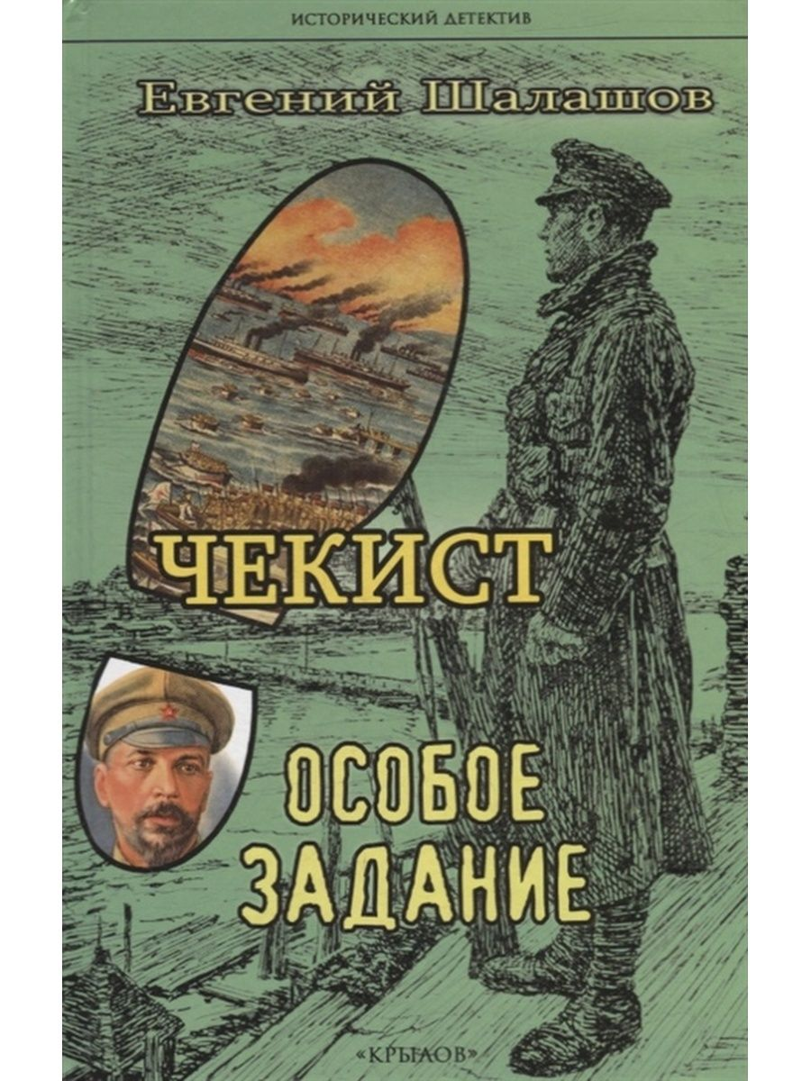 фото Книга чекист. особое задание шалашов е.в. ик крылов