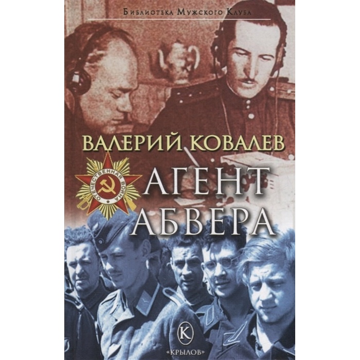 фото Книга агент абвера ковалев в.н. ик крылов