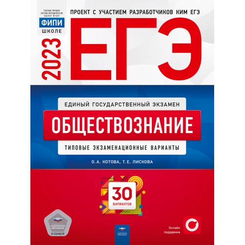 

Книга ЕГЭ-2023. Обществознание. Типовые экзаменационные варианты. 30 вариантов