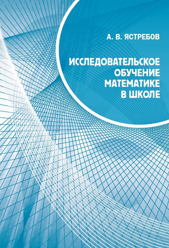 

Исследовательское обучение математике в школе