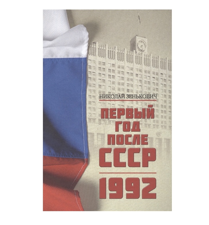 

Первый год после СССР. 1992 Зенькович Н.А.