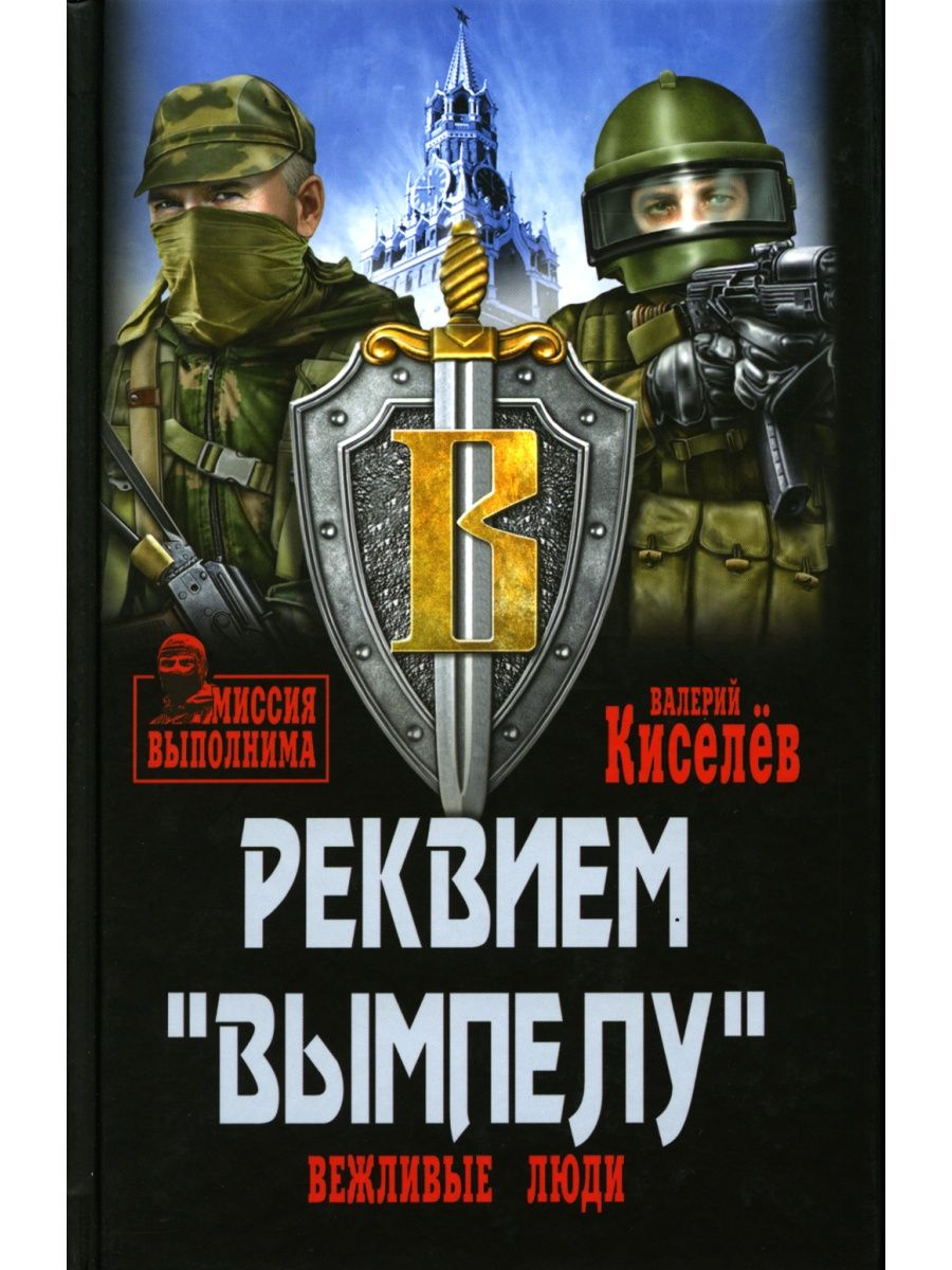 

Реквием "Вымпелу". Вежливые люди Кисилев В.Ю.