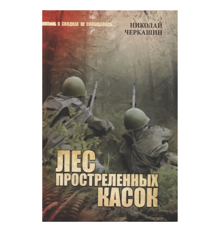 

Лес простреленных касок (В июне сорок первого) Черкашин Н.А.