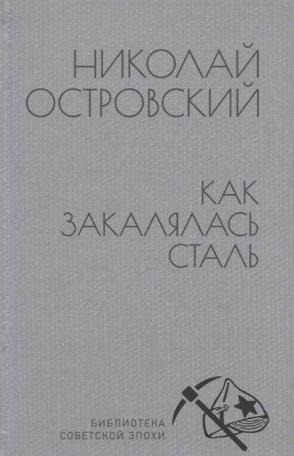 

Как закалялась сталь Островский Н.
