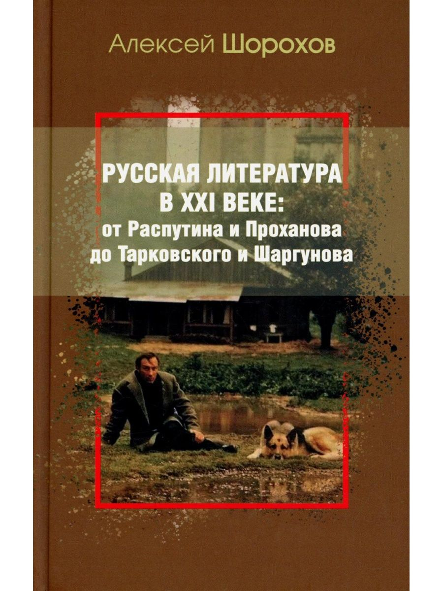 

Русская литература в XXI веке: от Распутина и Проханова до Тарковского и Шаргунова