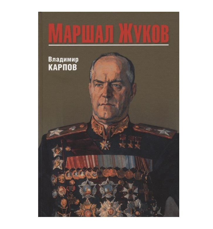 

Маршал Жуков Карпов В.В.